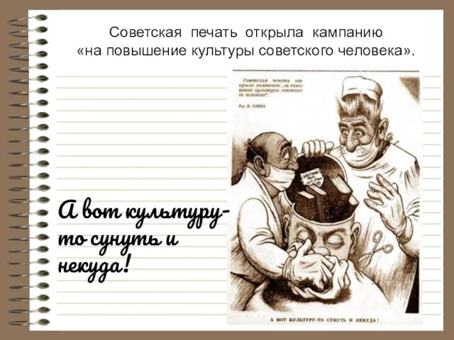 Советская печать открыла кампанию «на повышение культуры советского человека». А вот культуру-то сунуть и некуда!