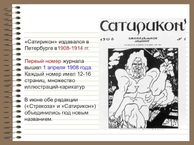 «Сатирикон» издавался в Петербурге в1908-1914 гг. Первый номер журнала вышел