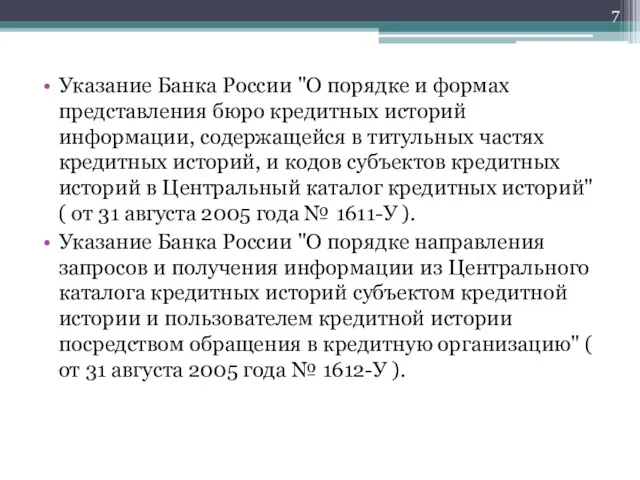 Указание Банка России "О порядке и формах представления бюро кредитных