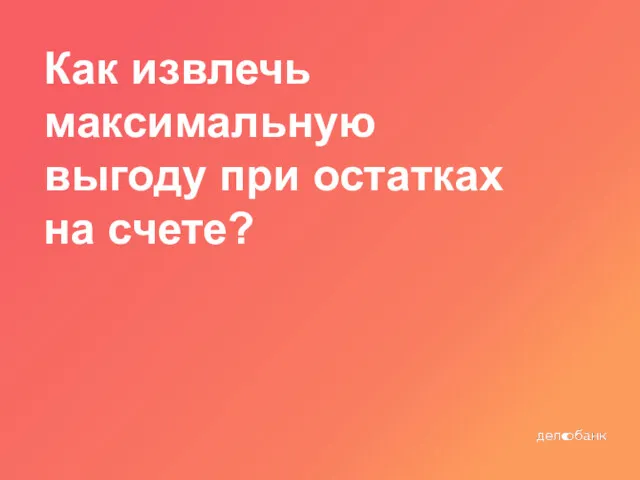 Как извлечь максимальную выгоду при остатках на счете?