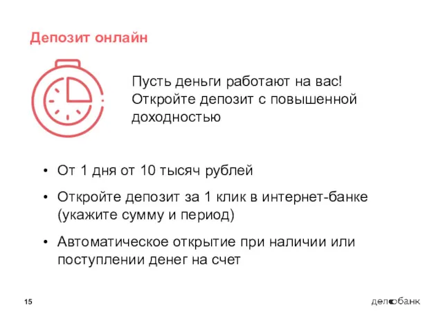 15 Депозит онлайн Пусть деньги работают на вас! Откройте депозит