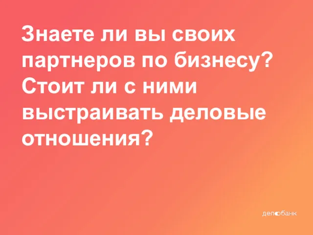 Знаете ли вы своих партнеров по бизнесу? Стоит ли с ними выстраивать деловые отношения?