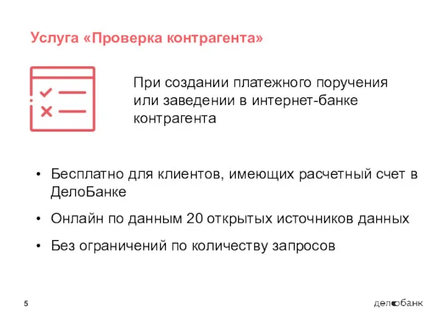 5 Услуга «Проверка контрагента» Бесплатно для клиентов, имеющих расчетный счет