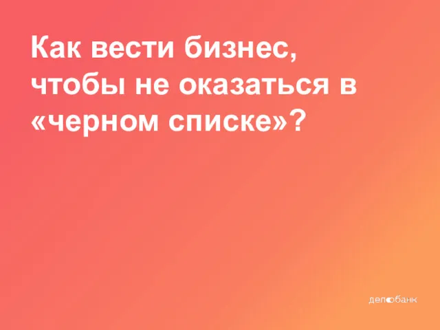 Как вести бизнес, чтобы не оказаться в «черном списке»?