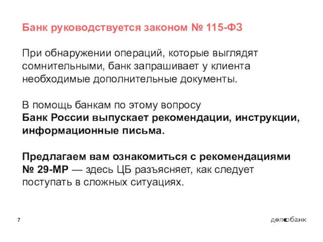 Банк руководствуется законом № 115-ФЗ При обнаружении операций, которые выглядят