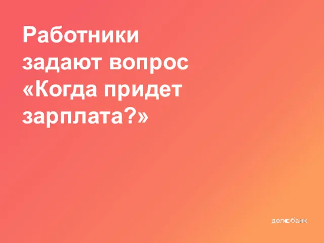 Работники задают вопрос «Когда придет зарплата?»