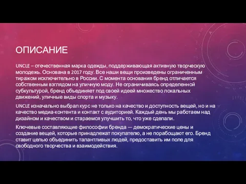 ОПИСАНИЕ UNCLE – отечественная марка одежды, поддерживающая активную творческую молодежь.