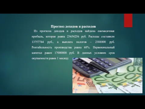 Прогноз доходов и расходов Из прогноза доходов и расходов найдена ежемесячная прибыль, которая