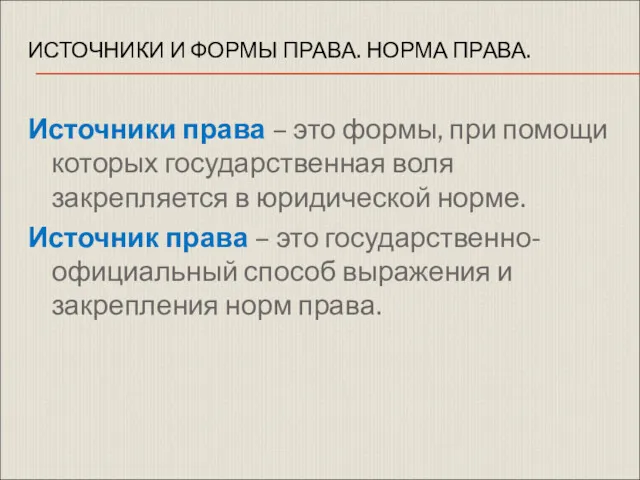 ИСТОЧНИКИ И ФОРМЫ ПРАВА. НОРМА ПРАВА. Источники права – это формы, при помощи