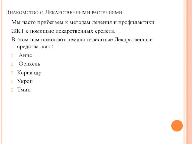 Мы часто прибегаем к методам лечения и профилактики ЖКТ с