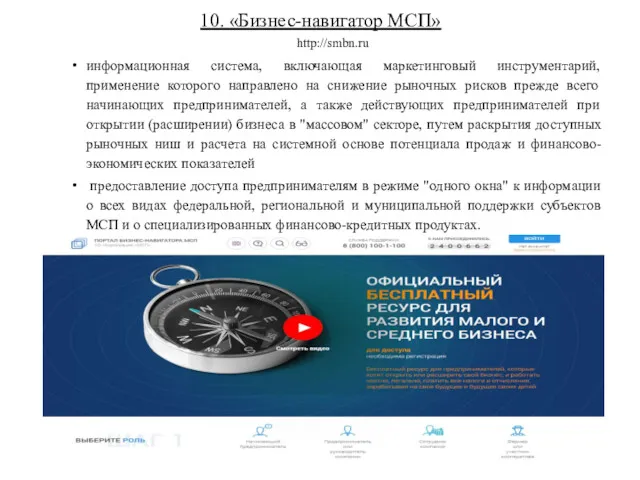 10. «Бизнес-навигатор МСП» http://smbn.ru информационная система, включающая маркетинговый инструментарий, применение