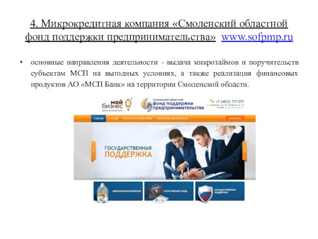 4. Микрокредитная компания «Смоленский областной фонд поддержки предпринимательства» www.sofpmp.ru основные