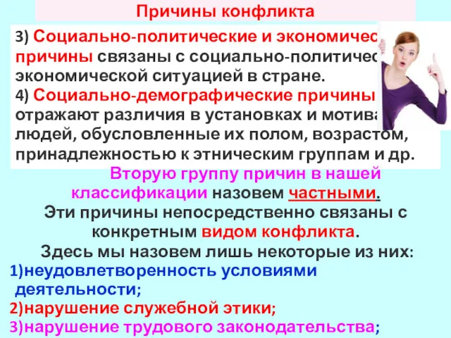 Причины конфликта 3) Социально-политические и экономические причины связаны с социально-политической