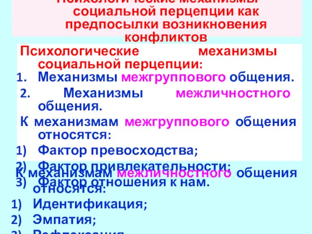 Психологические механизмы социальной перцепции как предпосылки возникновения конфликтов Психологические механизмы