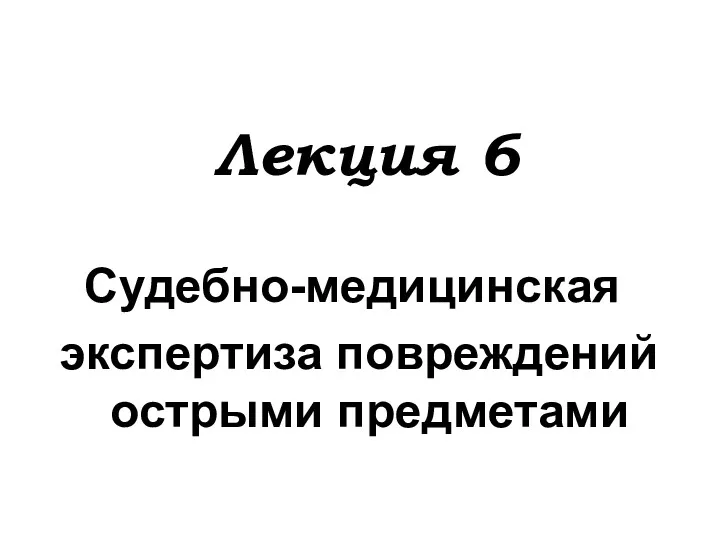 Лекция 6 Судебно-медицинская экспертиза повреждений острыми предметами