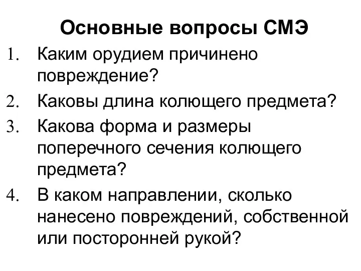 Основные вопросы СМЭ Каким орудием причинено повреждение? Каковы длина колющего