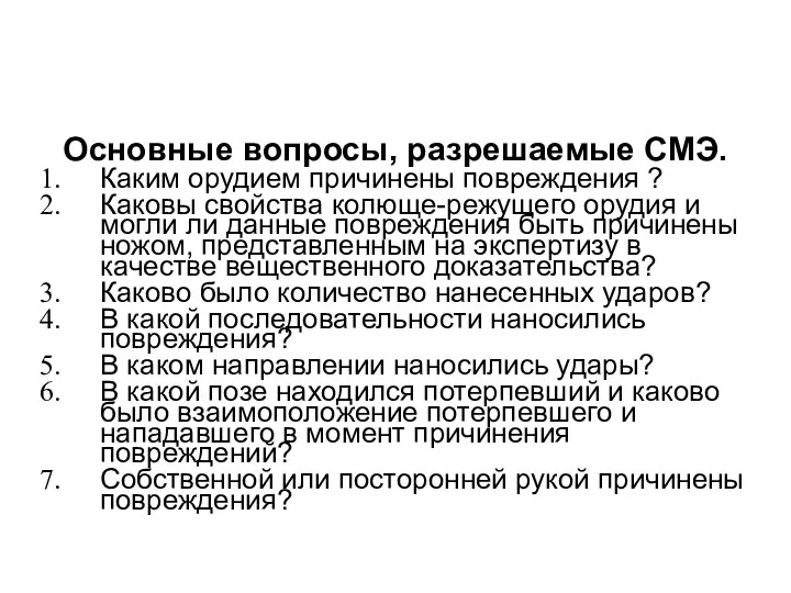 Основные вопросы, разрешаемые СМЭ. Каким орудием причинены повреждения ? Каковы свойства колюще-режущего орудия