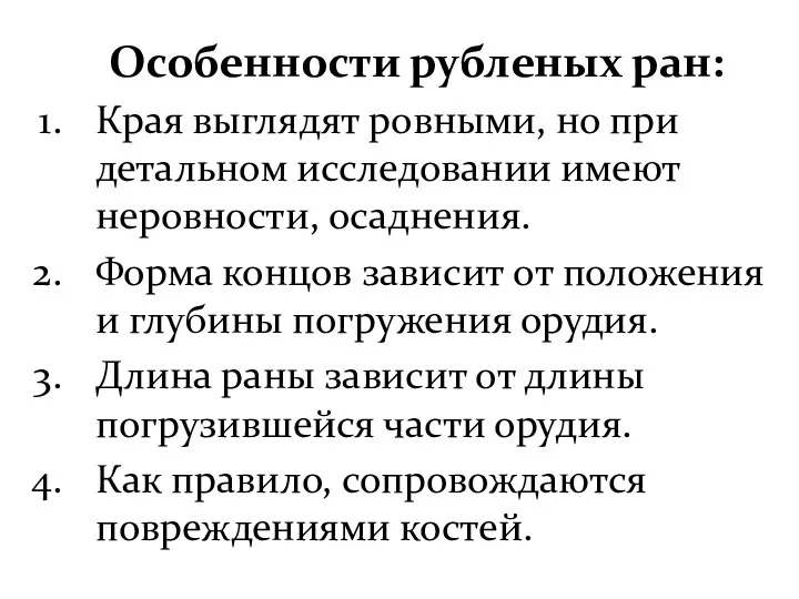 Особенности рубленых ран: Края выглядят ровными, но при детальном исследовании