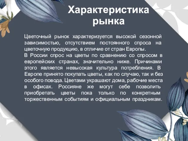 Характеристика рынка Цветочный рынок характеризуется высокой сезонной зависимостью, отсутствием постоянного