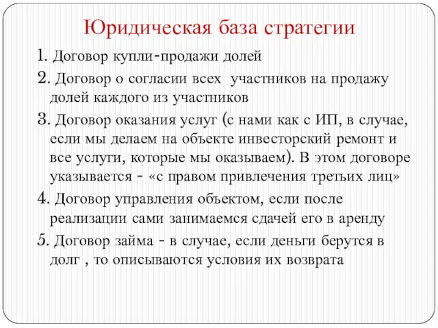 Юридическая база стратегии 1. Договор купли-продажи долей 2. Договор о