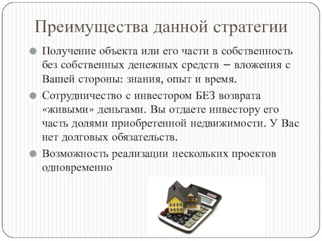 Преимущества данной стратегии Получение объекта или его части в собственность