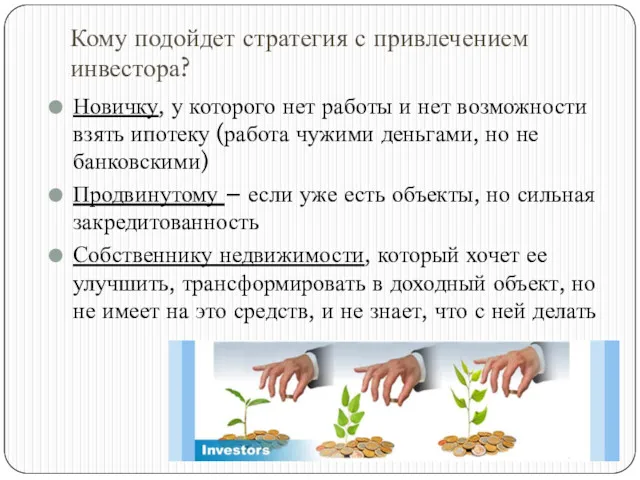 Кому подойдет стратегия с привлечением инвестора? Новичку, у которого нет