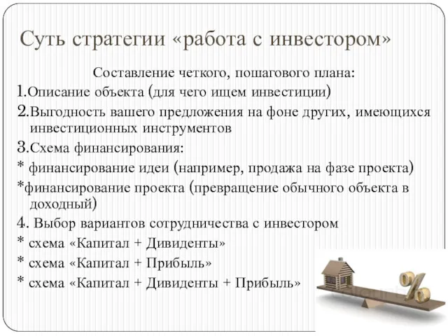 Суть стратегии «работа с инвестором» Составление четкого, пошагового плана: 1.Описание