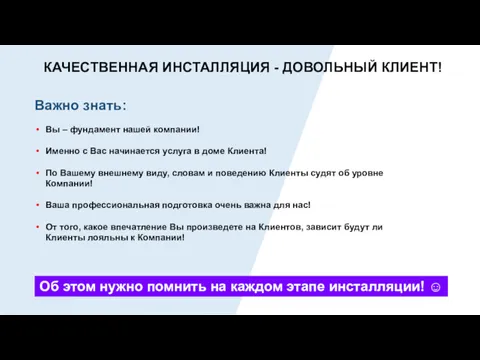 КАЧЕСТВЕННАЯ ИНСТАЛЛЯЦИЯ - ДОВОЛЬНЫЙ КЛИЕНТ! Важно знать: Вы – фундамент