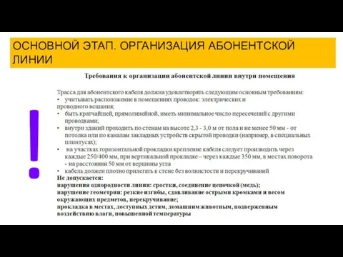 ОСНОВНОЙ ЭТАП. ОРГАНИЗАЦИЯ АБОНЕНТСКОЙ ЛИНИИ !