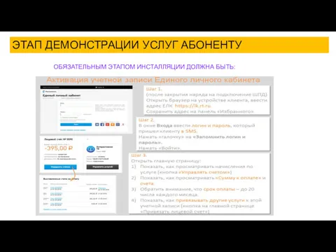 ЭТАП ДЕМОНСТРАЦИИ УСЛУГ АБОНЕНТУ ОБЯЗАТЕЛЬНЫМ ЭТАПОМ ИНСТАЛЛЯЦИИ ДОЛЖНА БЫТЬ: