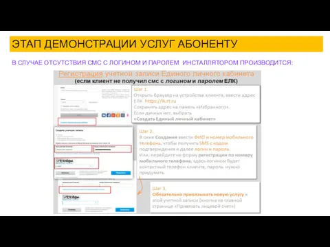 ЭТАП ДЕМОНСТРАЦИИ УСЛУГ АБОНЕНТУ В СЛУЧАЕ ОТСУТСТВИЯ СМС С ЛОГИНОМ И ПАРОЛЕМ ИНСТАЛЛЯТОРОМ ПРОИЗВОДИТСЯ: