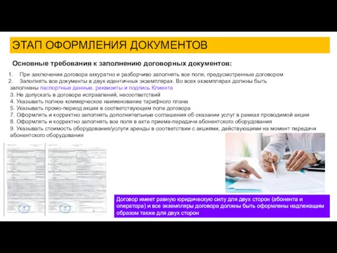 ЭТАП ОФОРМЛЕНИЯ ДОКУМЕНТОВ Основные требования к заполнению договорных документов: При