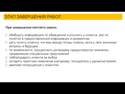 ЭТАП ЗАВЕРШЕНИЯ РАБОТ При завершении контакта важно: обобщить информацию по