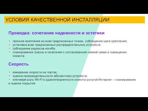 УСЛОВИЯ КАЧЕСТВЕННОЙ ИНСТАЛЛЯЦИИ Проводка: сочетание надежности и эстетики прочное крепление