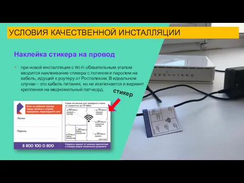 УСЛОВИЯ КАЧЕСТВЕННОЙ ИНСТАЛЛЯЦИИ Наклейка стикера на провод при новой инсталляции