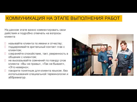 КОММУНИКАЦИЯ НА ЭТАПЕ ВЫПОЛНЕНИЯ РАБОТ На данном этапе важно комментировать