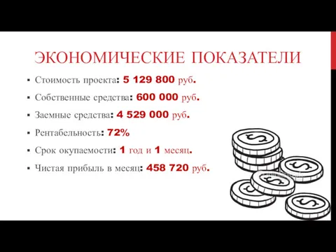 ЭКОНОМИЧЕСКИЕ ПОКАЗАТЕЛИ Стоимость проекта: 5 129 800 руб. Собственные средства: