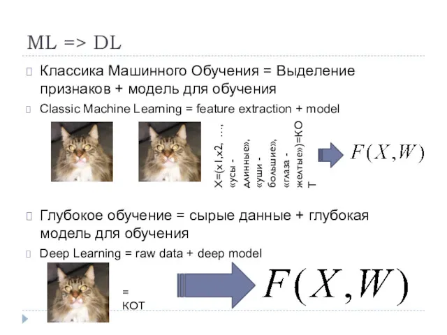 ML => DL Классика Машинного Обучения = Выделение признаков +