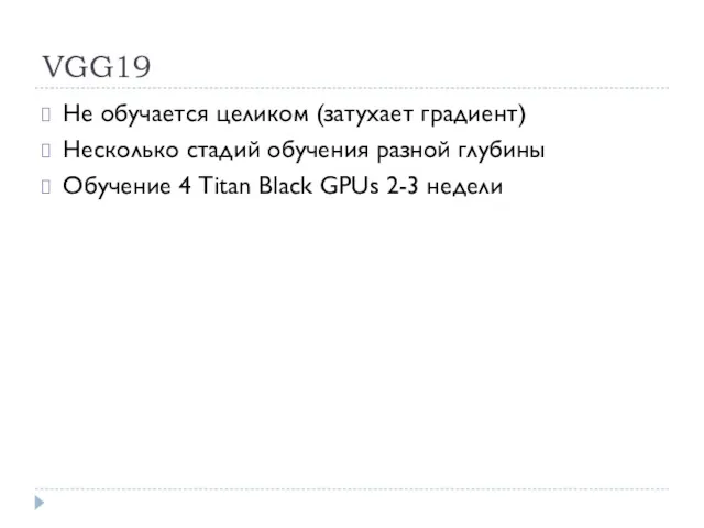 VGG19 Не обучается целиком (затухает градиент) Несколько стадий обучения разной