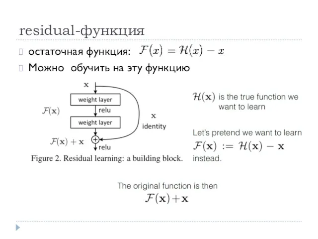 residual-функция остаточная функция: Можно обучить на эту функцию