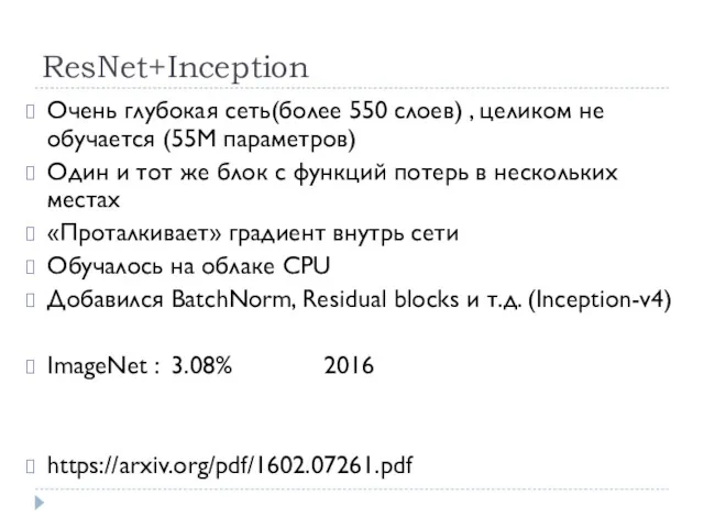 ResNet+Inception Очень глубокая сеть(более 550 слоев) , целиком не обучается