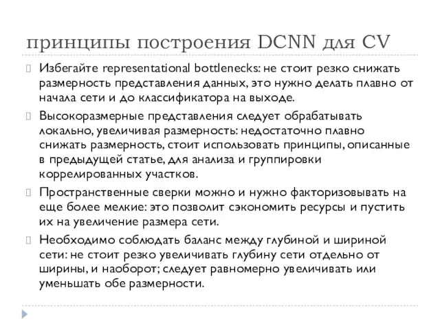 принципы построения DCNN для CV Избегайте representational bottlenecks: не стоит