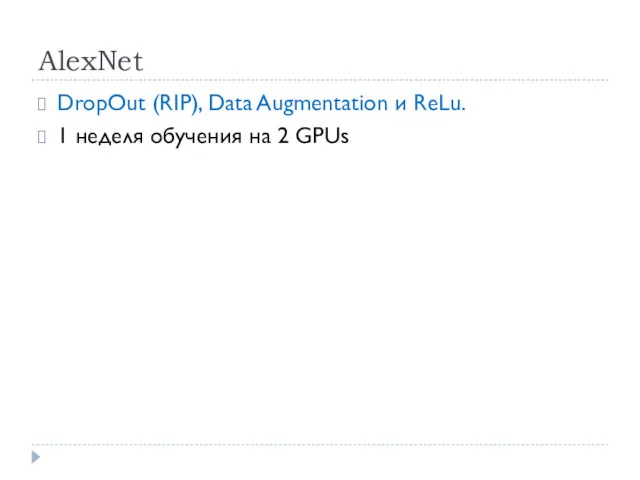 AlexNet DropOut (RIP), Data Augmentation и ReLu. 1 неделя обучения на 2 GPUs