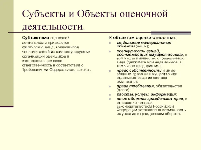 Субъекты и Объекты оценочной деятельности. Субъектами оценочной деятельности признаются физические