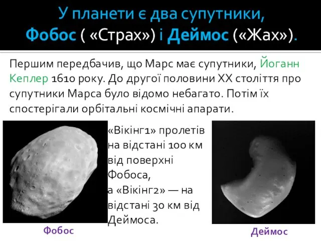 У планети є два супутники, Фобос ( «Страх») і Деймос