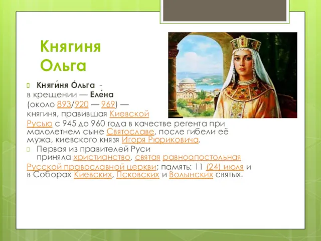 Княгиня Ольга Княги́ня О́льга - в крещении — Еле́на (около 893/920 — 969)
