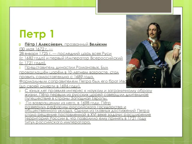 Петр 1 Пётр I Алексе́евич, прозванный Вели́ким (30 мая 1672