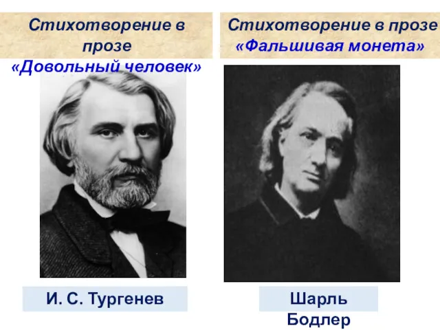 Стихотворение в прозе «Довольный человек» И. С. Тургенев Стихотворение в прозе «Фальшивая монета» Шарль Бодлер