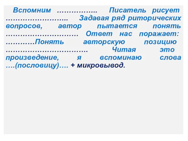 Вспомним …………….. Писатель рисует …………………….. Задавая ряд риторических вопросов, автор