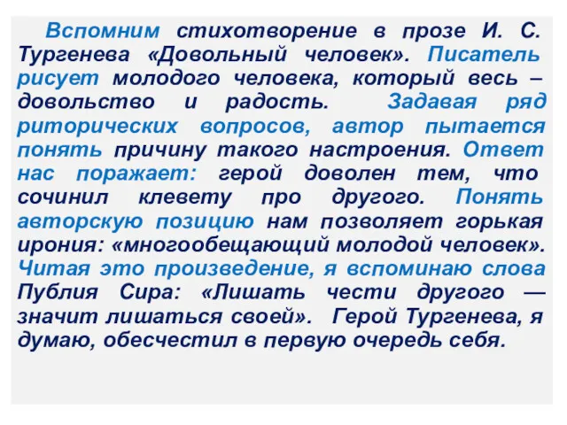 Вспомним стихотворение в прозе И. С. Тургенева «Довольный человек». Писатель